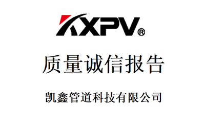 凱鑫管道科技有限公司《質(zhì)量誠信報告》